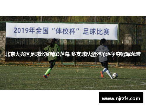 北京大兴区足球比赛精彩落幕 多支球队激烈角逐争夺冠军荣誉