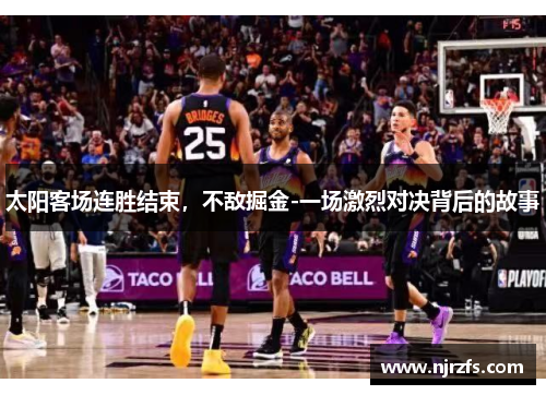 太阳客场连胜结束，不敌掘金-一场激烈对决背后的故事