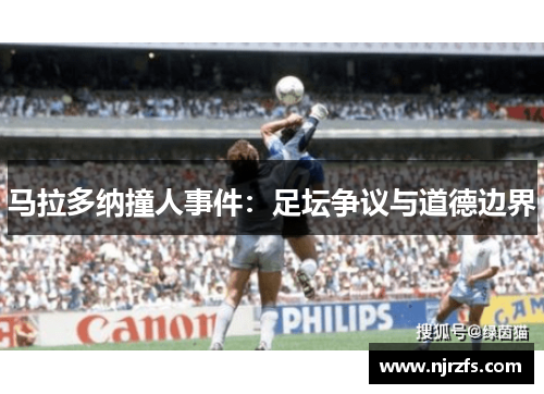 马拉多纳撞人事件：足坛争议与道德边界