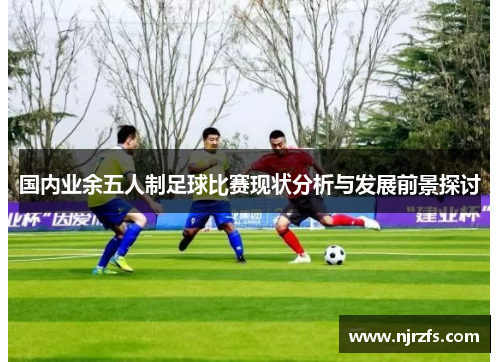 国内业余五人制足球比赛现状分析与发展前景探讨