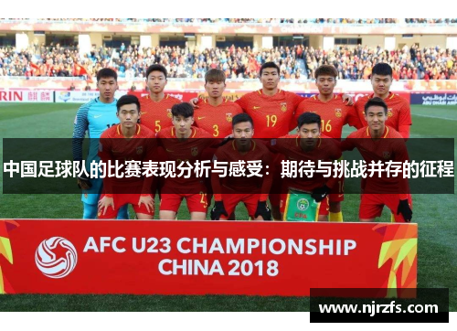 中国足球队的比赛表现分析与感受：期待与挑战并存的征程