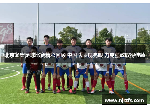 北京冬奥足球比赛精彩回顾 中国队表现亮眼 力克强敌取得佳绩
