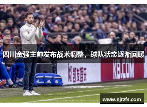 四川金强主帅发布战术调整，球队状态逐渐回暖
