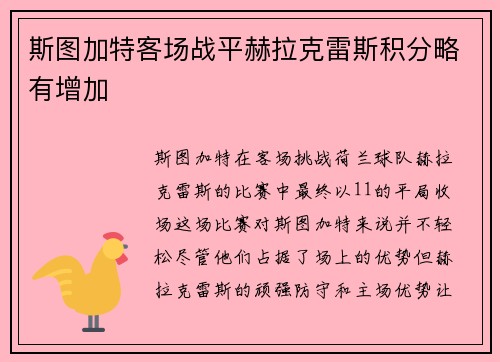 斯图加特客场战平赫拉克雷斯积分略有增加