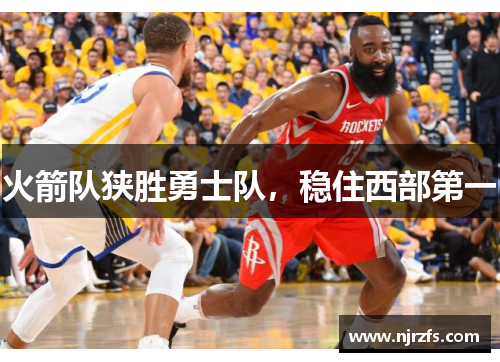 火箭队狭胜勇士队，稳住西部第一