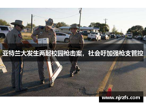 亚特兰大发生两起校园枪击案，社会吁加强枪支管控