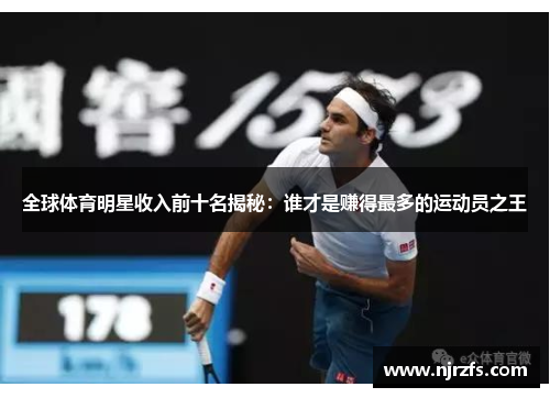 全球体育明星收入前十名揭秘：谁才是赚得最多的运动员之王