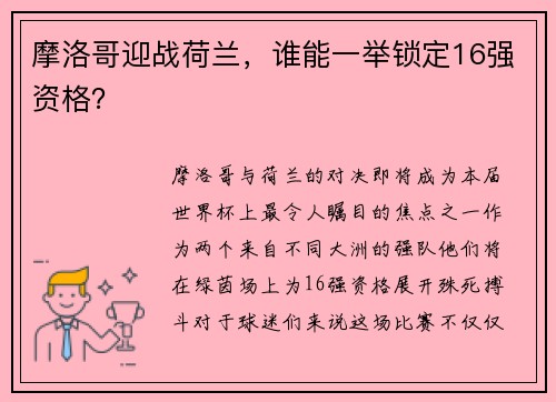 摩洛哥迎战荷兰，谁能一举锁定16强资格？