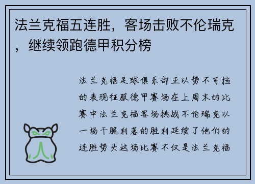 法兰克福五连胜，客场击败不伦瑞克，继续领跑德甲积分榜
