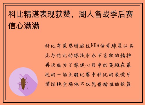 科比精湛表现获赞，湖人备战季后赛信心满满
