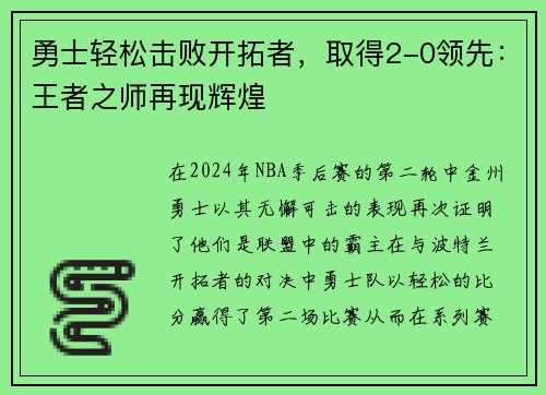 勇士轻松击败开拓者，取得2-0领先：王者之师再现辉煌