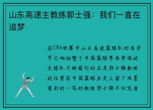 山东高速主教练郭士强：我们一直在追梦