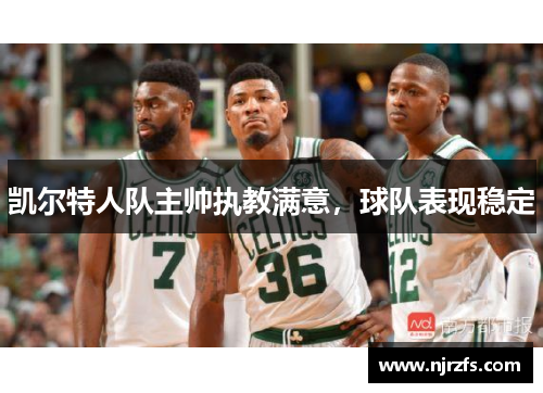 凯尔特人队主帅执教满意，球队表现稳定