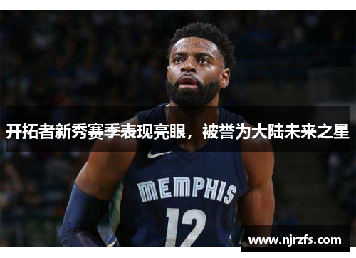 开拓者新秀赛季表现亮眼，被誉为大陆未来之星