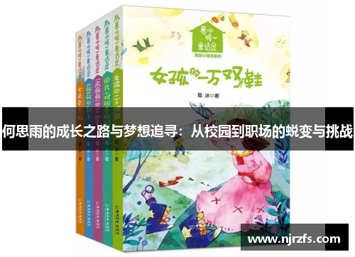 何思雨的成长之路与梦想追寻：从校园到职场的蜕变与挑战