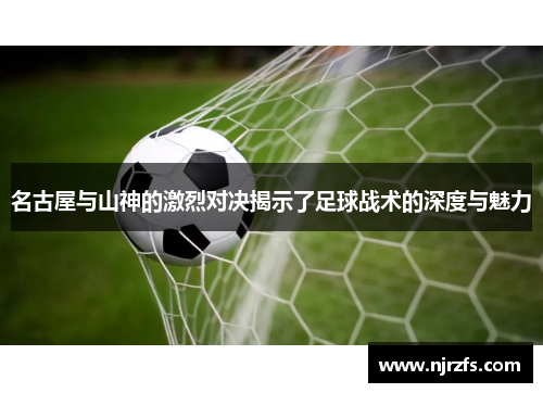 名古屋与山神的激烈对决揭示了足球战术的深度与魅力