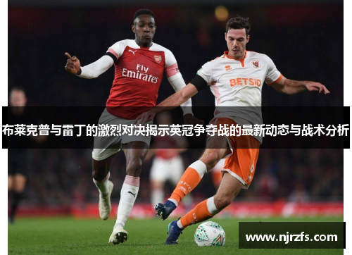布莱克普与雷丁的激烈对决揭示英冠争夺战的最新动态与战术分析