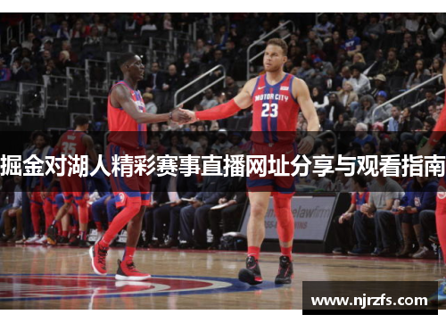 掘金对湖人精彩赛事直播网址分享与观看指南