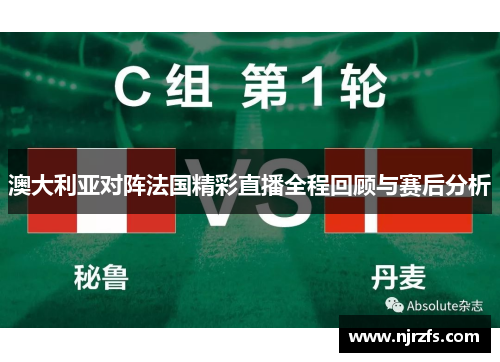 澳大利亚对阵法国精彩直播全程回顾与赛后分析