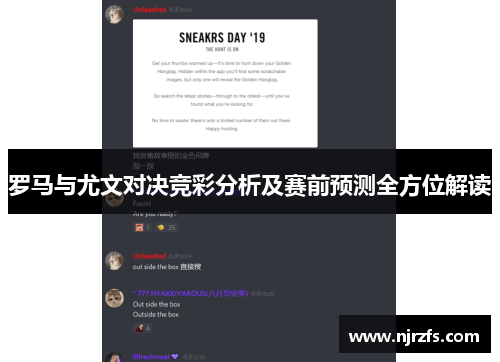 罗马与尤文对决竞彩分析及赛前预测全方位解读