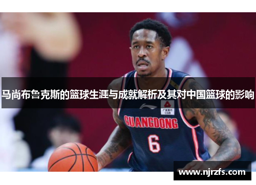 马尚布鲁克斯的篮球生涯与成就解析及其对中国篮球的影响