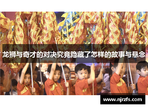 龙狮与奇才的对决究竟隐藏了怎样的故事与悬念