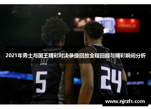 2021年勇士与国王精彩对决录像回放全程回顾与精彩瞬间分析
