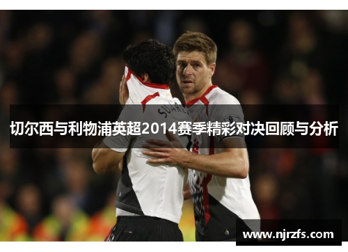 切尔西与利物浦英超2014赛季精彩对决回顾与分析