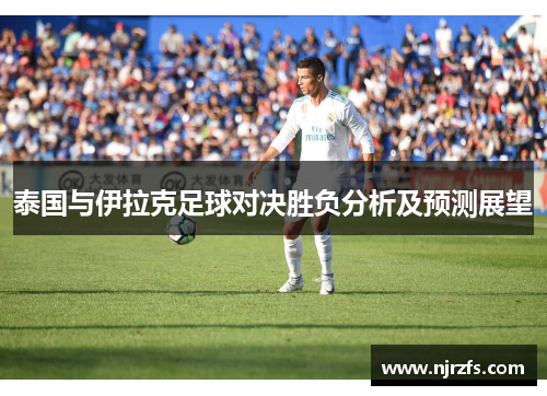 泰国与伊拉克足球对决胜负分析及预测展望