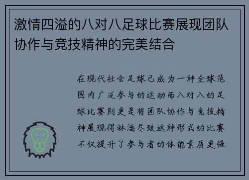 激情四溢的八对八足球比赛展现团队协作与竞技精神的完美结合