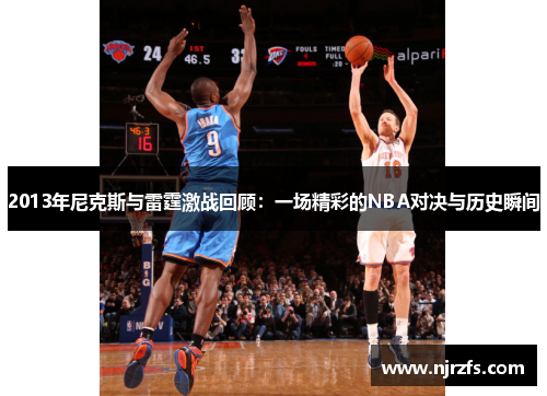 2013年尼克斯与雷霆激战回顾：一场精彩的NBA对决与历史瞬间
