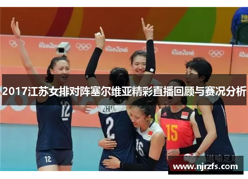 2017江苏女排对阵塞尔维亚精彩直播回顾与赛况分析