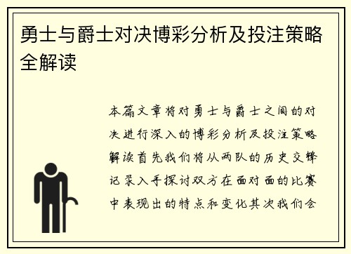 勇士与爵士对决博彩分析及投注策略全解读