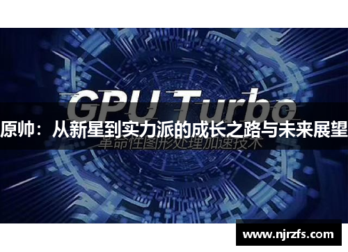 原帅：从新星到实力派的成长之路与未来展望