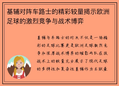 基辅对阵车路士的精彩较量揭示欧洲足球的激烈竞争与战术博弈
