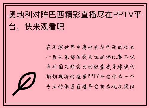 奥地利对阵巴西精彩直播尽在PPTV平台，快来观看吧