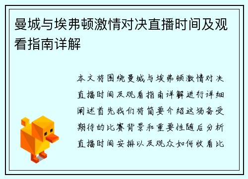 曼城与埃弗顿激情对决直播时间及观看指南详解