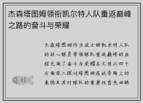 杰森塔图姆领衔凯尔特人队重返巅峰之路的奋斗与荣耀