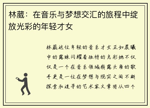 林葳：在音乐与梦想交汇的旅程中绽放光彩的年轻才女