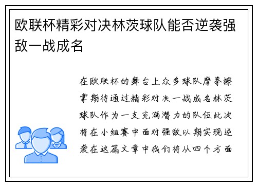 欧联杯精彩对决林茨球队能否逆袭强敌一战成名