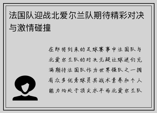 法国队迎战北爱尔兰队期待精彩对决与激情碰撞