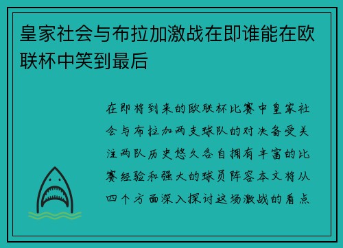 皇家社会与布拉加激战在即谁能在欧联杯中笑到最后