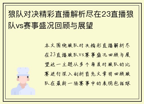 狼队对决精彩直播解析尽在23直播狼队vs赛事盛况回顾与展望