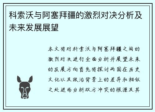 科索沃与阿塞拜疆的激烈对决分析及未来发展展望