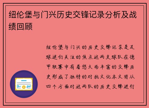 纽伦堡与门兴历史交锋记录分析及战绩回顾