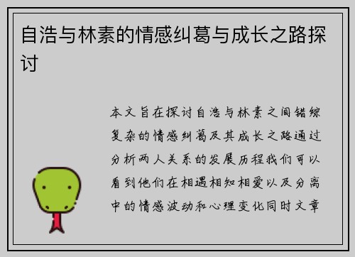自浩与林素的情感纠葛与成长之路探讨