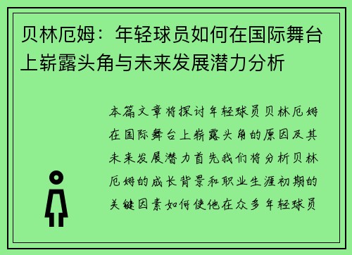 贝林厄姆：年轻球员如何在国际舞台上崭露头角与未来发展潜力分析