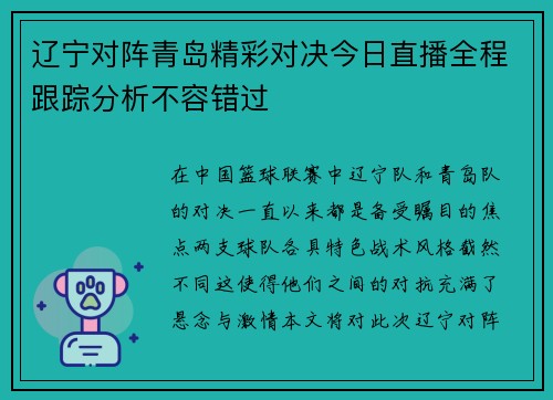 辽宁对阵青岛精彩对决今日直播全程跟踪分析不容错过
