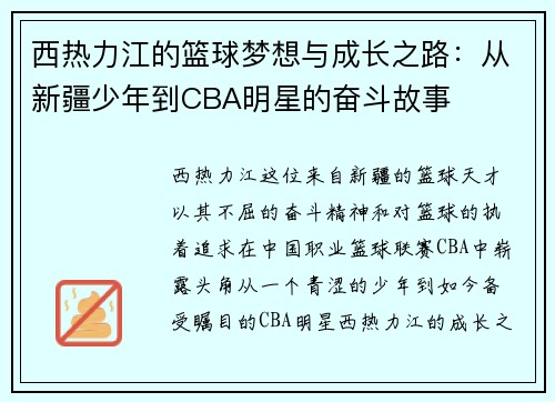 西热力江的篮球梦想与成长之路：从新疆少年到CBA明星的奋斗故事