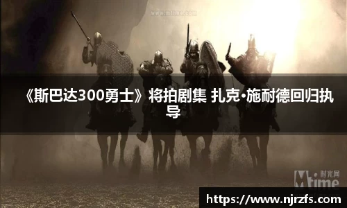 壹号国际《斯巴达300勇士》将拍剧集 扎克·施耐德回归执导